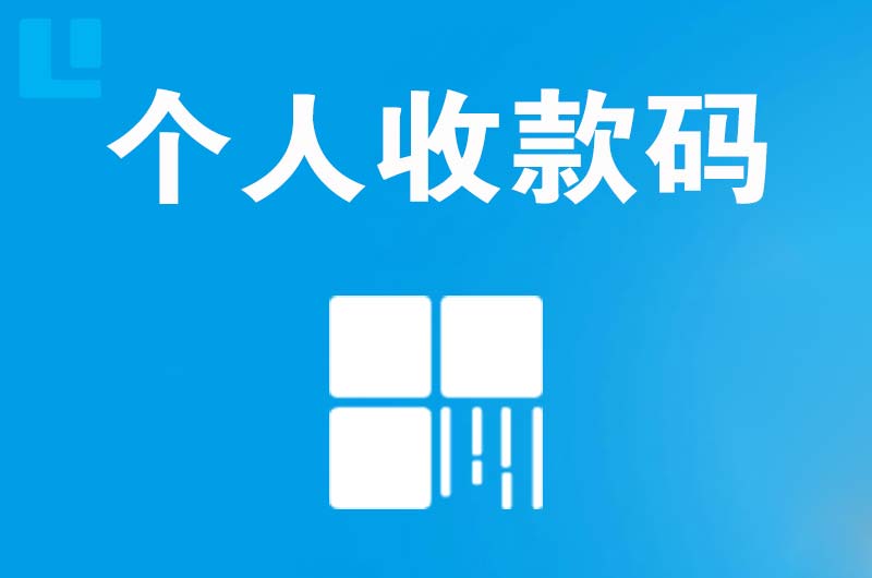 顺德拉卡拉个人收款码