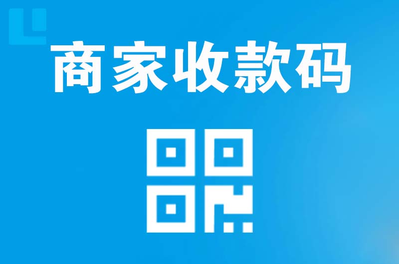 顺德拉卡拉商家收款码