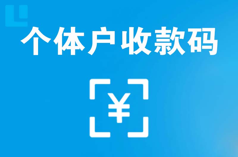 顺德拉卡拉个体户收款码