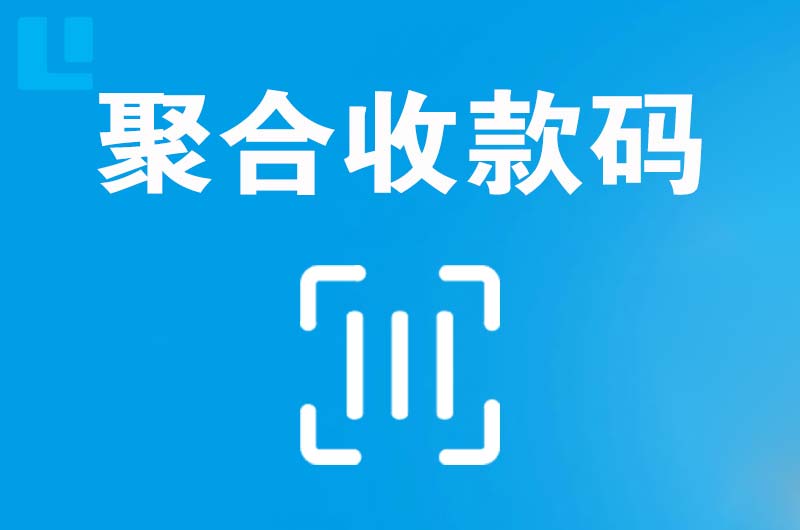 顺德拉卡拉聚合收款码